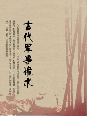 cover image of 古代军事诡术